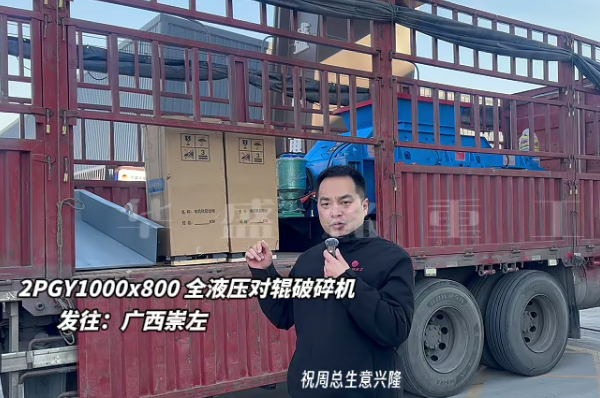 2PGY1000X800液壓對輥制砂機發(fā)往廣西崇左