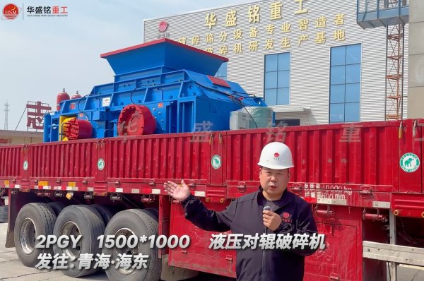2PGY1500*1000液壓對輥破碎機(jī)發(fā)往青海海東