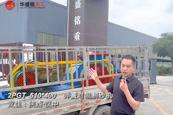 2PGT610×400彈簧對(duì)輥制砂機(jī)啟程發(fā)往陜西漢中！