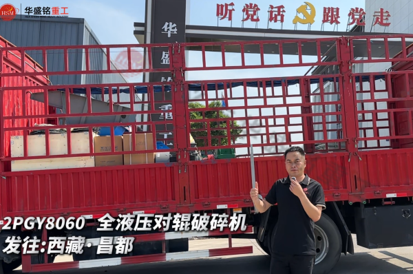 2PGY8060 全液壓對(duì)輥破碎機(jī)發(fā)往西藏·昌都 