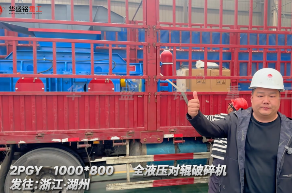 2PGY1000×800全液壓對輥破碎機(jī)啟程·浙江湖州