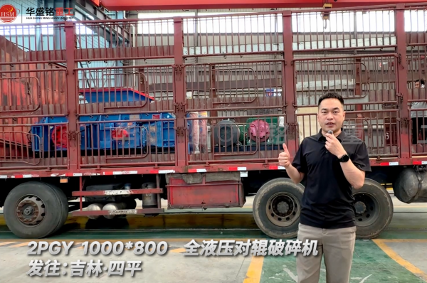 2PGY 1000×800全液壓對輥破碎機發(fā)往吉林四平！