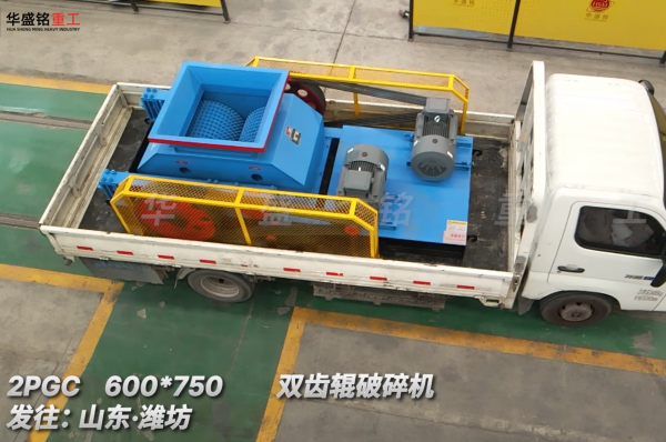 2PGC 600*750雙齒輥破碎機(jī)發(fā)往:山東·濰坊