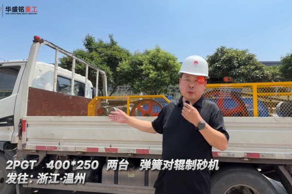 2PGT 400*250 兩臺(tái)彈簧對(duì)輥制砂機(jī)發(fā)往:浙江·溫州