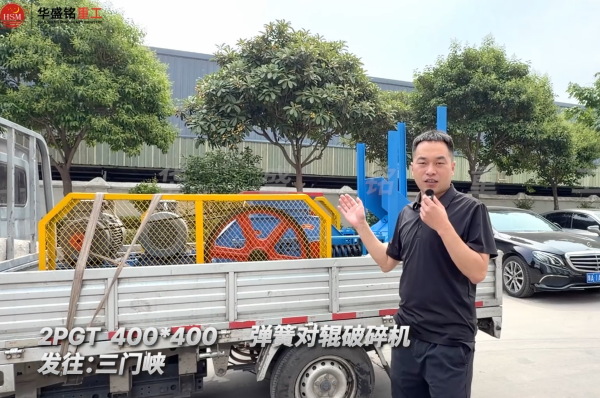 2PGT400×400彈簧對輥破碎機(jī)發(fā)往河南三門峽！