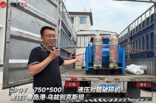 2PGY750×500液壓對(duì)輥破碎機(jī)發(fā)往:青島港·烏茲別克斯坦
