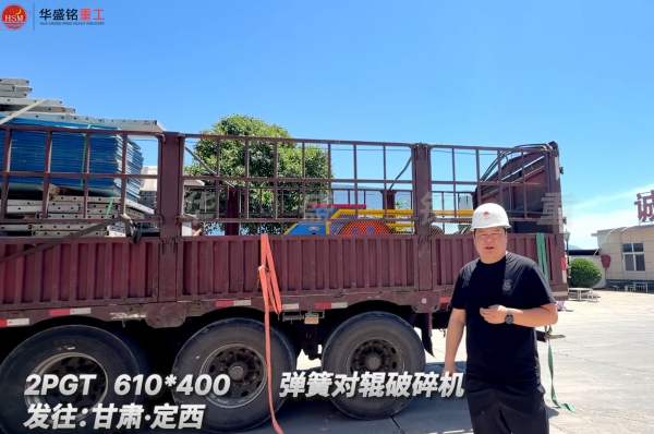 2PGT 610*400 彈簧對輥破碎機發(fā)往:甘肅·定西 
