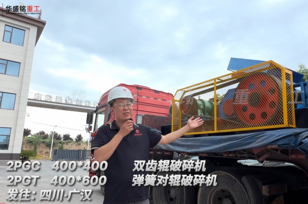 2PGC400*400雙齒輥破碎機(jī)+2PGT400*600彈簧對(duì)輥破碎機(jī)發(fā)往:四川廣漢