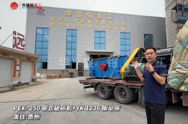 PEX-250鄂式破碎機+YK 1236 振動篩發(fā)往:貴州