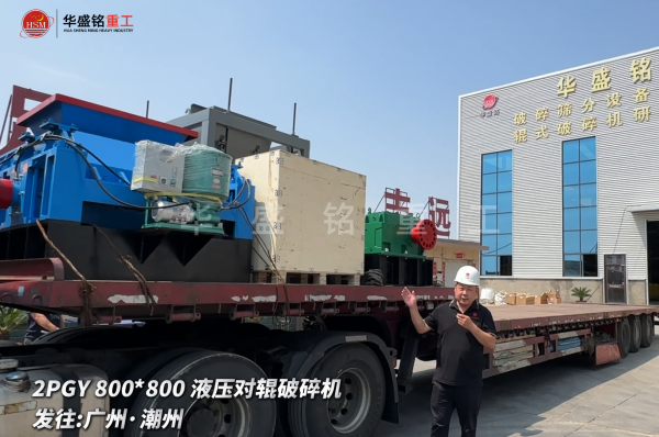 2PGY800*800液壓對輥破碎機啟程發(fā)往廣州·潮州
