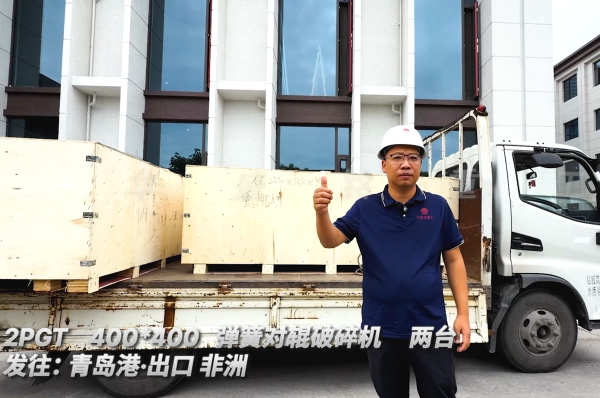 2PGT400*400 兩臺彈簧對輥破碎機(jī) 發(fā)往:青島港·出口非洲 