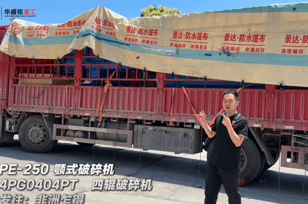4PG0404PT四輥破碎機(jī)與PE-250顎式破碎機(jī)發(fā)往非洲乍得