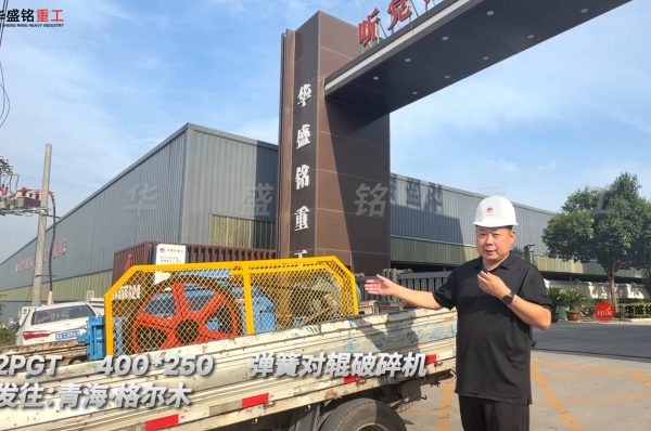 2PGT400×250彈簧對輥破碎機(jī)發(fā)往青海格爾木